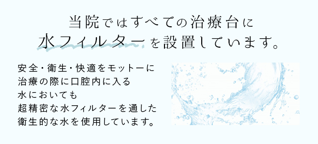 当院ではすべての治療台に水フィルターを設置しています。