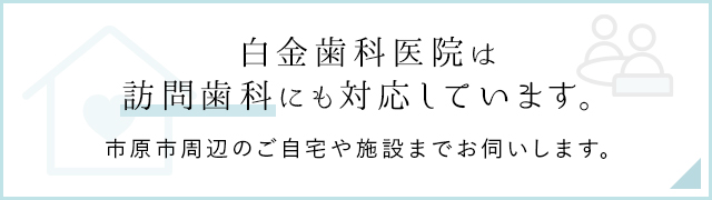 白金歯科医院は訪問歯科にも対応しています。