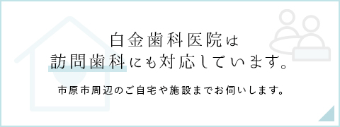 白金歯科医院は訪問歯科にも対応しています。